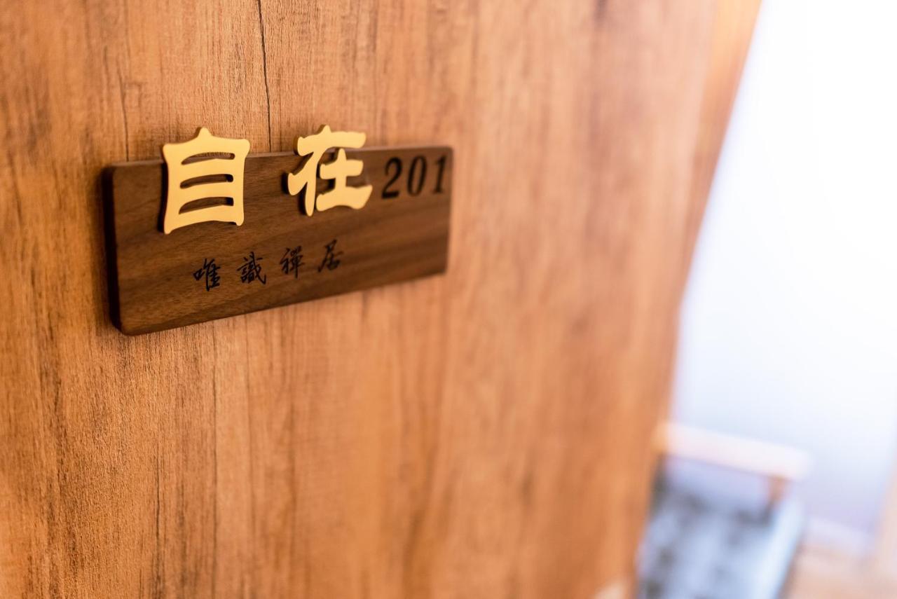 唯識禪居-訂房後需聯繫轉帳 Apartment Tainan Exterior photo
